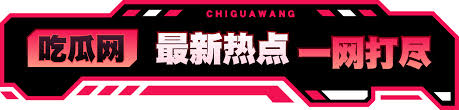 51吃瓜网官网 - 从明星的私密动态到网红的惊人黑料 | 吃瓜看片必备平台